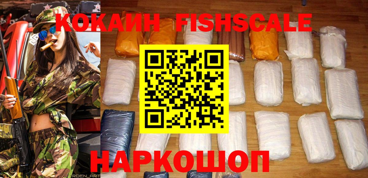COCAIN FishScale  Вход с VPN  Кокаин  Серпухов  COCAIN Эквадор 